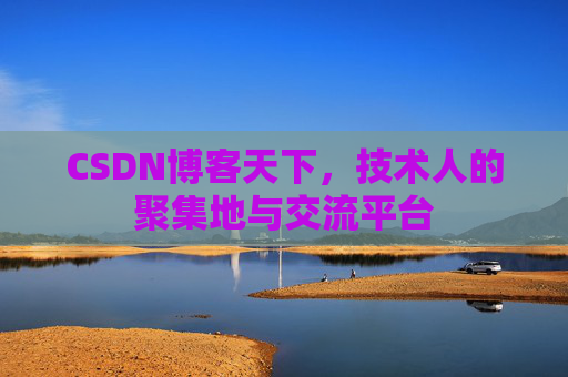 CSDN博客天下，技术人的聚集地与交流平台